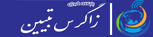زاگرس تبیین
