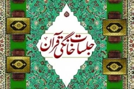 پویش احیای جلسات خانگی قرآن در میان حجاج لرستانی