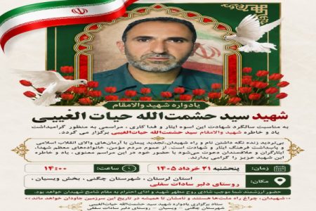 یادواره شهید «سید حشمت‌الله حیات‌الغیبی» در چگنی برگزار می‌شود