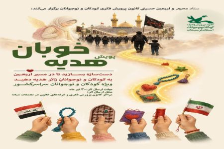 پویش «هدیه خوبان» در لرستان؛ سفر هنر کودکان لرستان به سفره اربعین حسینی(ع)