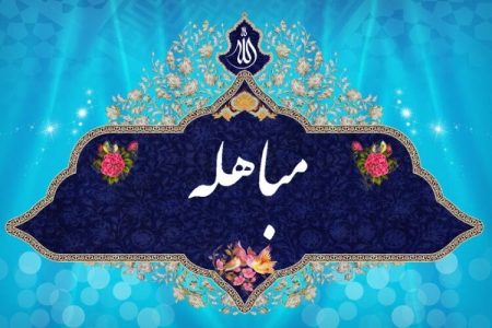 مباهله؛ روز آشکار شدن حق در میدان ایمان
