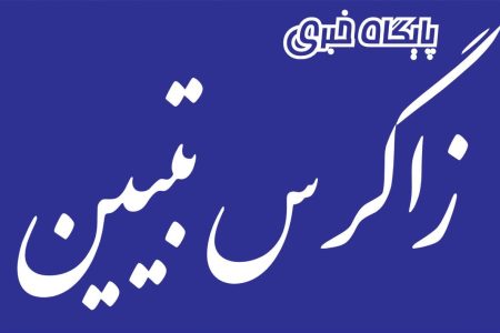 آغاز به کار رسمی پایگاه خبری تحلیلی «زاگرس تبیین» در لرستان