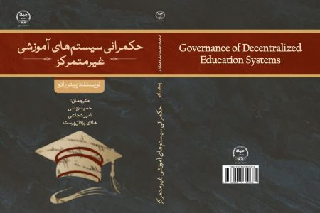 «حکمرانی آموزشی از مرکز به مدرسه»؛ کتابی برای بازاندیشی در مدیریت نظام‌های آموزشی