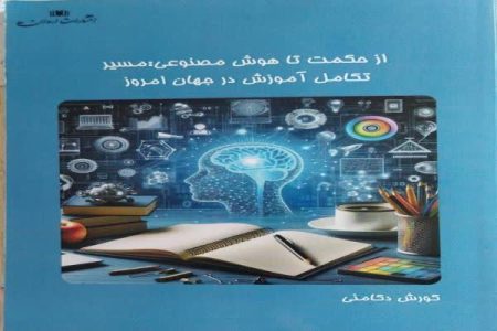 «از حکمت تا هوش مصنوعی»؛ نگاهی نو به مسیر تکامل آموزش در جهان امروز