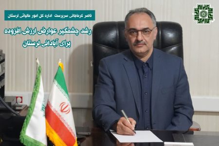 رشد دو برابری درآمدهای شهرداری‌ها و دهیاری‌های لرستان از محل عوارض ارزش افزوده