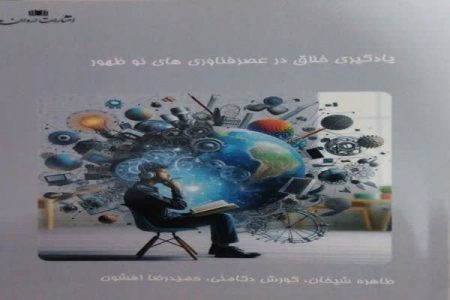 «یادگیری خلاق در عصر فناوری‌های نوظهور»؛ راهنمای نوآوری در آموزش و پرورش