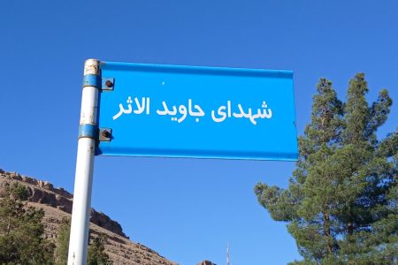 افلاکیانِ جاودان؛ پنجره‌ای به سوی ابدیت در خاک خرم‌آباد