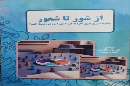 «از شور تا شعور»؛ پُلی میان هیجان بازی و عمق یادگیری