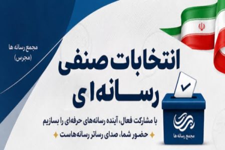 نمایندگان لرستان در مجمع رسانه‌های کشور مشخص شدند
