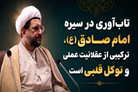 تاب‌آوری در سیره امام صادق(ع)، ترکیبی از عقلانیت عملی و توکل قلبی است
