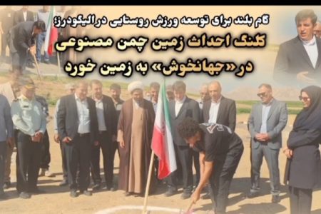 کلنگ احداث زمین چمن مصنوعی در «جهانخوش» به زمین خورد