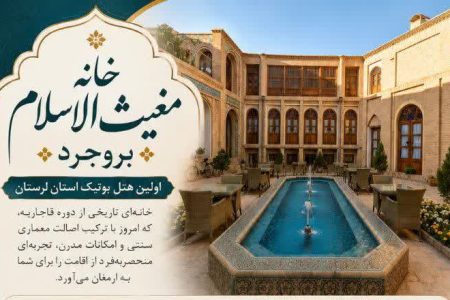 افتتاح نخستین هتل بوتیک لرستان در خانه تاریخی مغیث‌الاسلام بروجرد 
