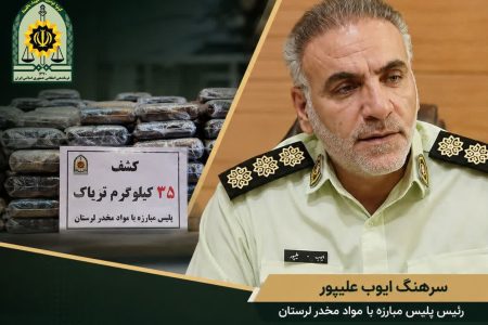 کشف ۳۵ کیلوگرم تریاک در عملیات مشترک پلیس لرستان و اصفهان