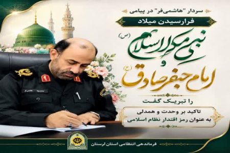 پیام فرمانده انتظامی لرستان به مناسبت هفته وحدت