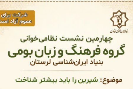 نشست تخصصی نظامیخوانی در لرستان با موضوع «شیرین را باید بیشتر شناخت»