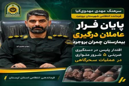 پایان فرار عاملان درگیری بیمارستان چمران بروجرد / اقتدار پلیس در دستگیری ضربتی ۵ شرور متواری