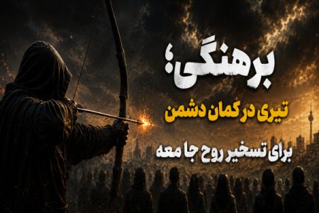 برهنگی؛ تیری در کمان دشمن برای تسخیر روح جامعه