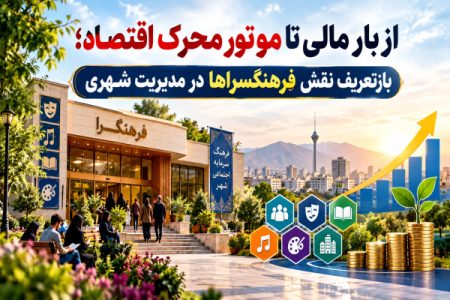 از بار مالی تا موتور محرک اقتصاد؛ بازتعریف نقش فرهنگسراها در مدیریت شهری