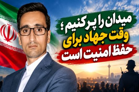 میدان را پر کنیم؛ وقت جهاد برای حفظ امنیت است