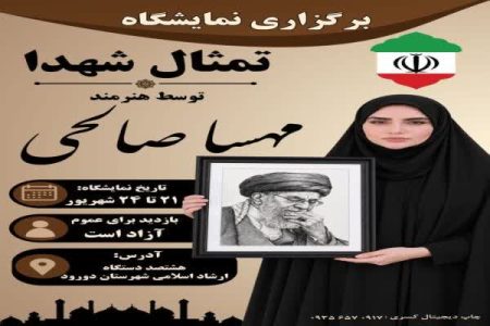 برگزاری نمایشگاه «تمثال شهدا» با آثار هنرمند جوان دورودی