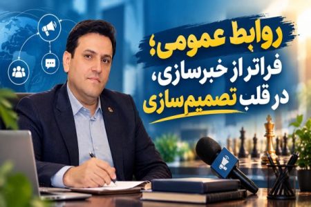 روابط عمومی؛ فراتر از خبرسازی، در قلب تصمیم‌سازی
