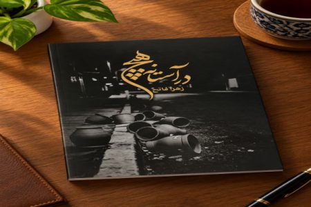 کتاب «در آستانه هیچ» اثر زهرا فاتح منتشر شد
