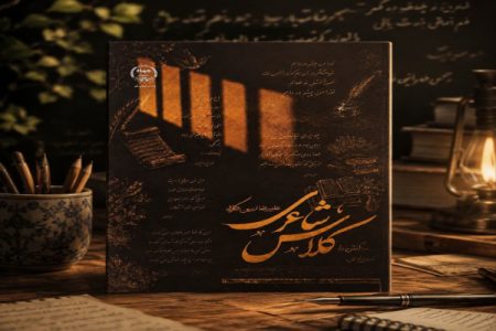 «کلاس شاعری» منتشر شد؛ از علاقه تا مهارت در سرایش