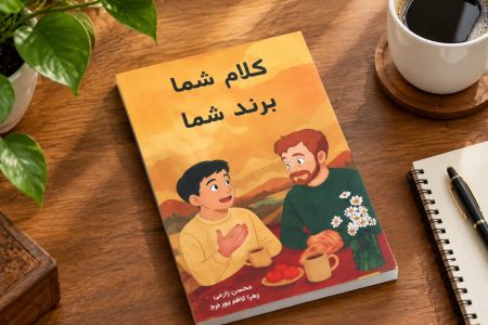 کتاب «کلام شما، برند شما» منتشر شد