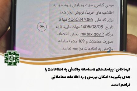 پیامک‌های مالیاتی را جدی بگیرید
