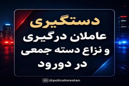 دستگیری عاملان درگیری و نزاع دسته جمعی در دورود 