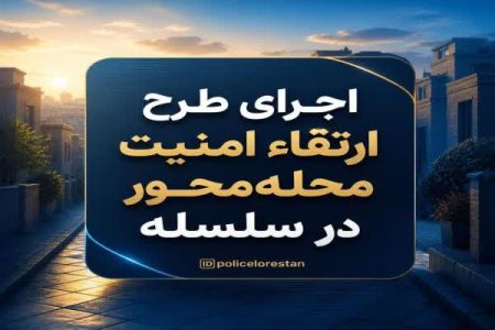 اجرای طرح ارتقاء امنیت محله محور در سلسله